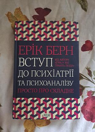 Ерік берн вступ до психіатрії та психоаналізу просто про складне (українська, тверда, клуб сімейного дозвілля)