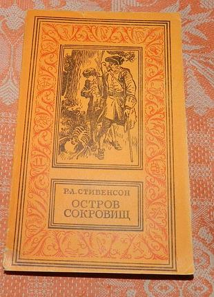 Роберт л. стивенсон. остров сокровищ