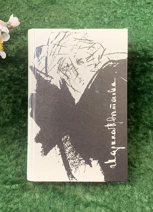 Книга сборника «вирши. поэмы» марина плетаевая (н8264)
