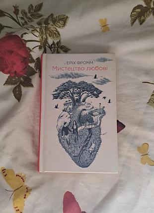 Искусство любви, эрих фримм