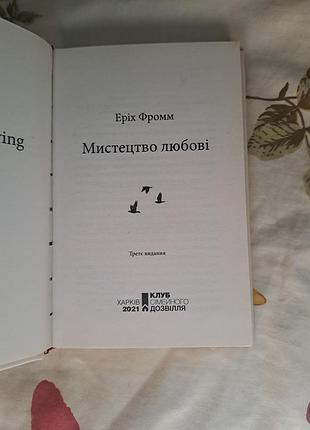 Искусство любви, эрих фримм 3