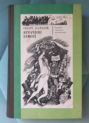Оноре бальзак "потерявшиеся иллюзии"