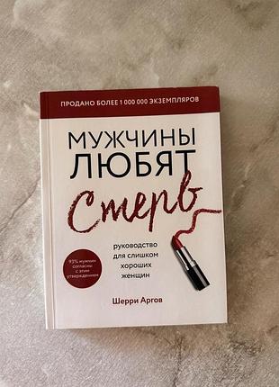 Психологія + практична психологія + шеррі аргов + мужчины любят стерв