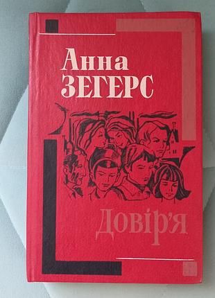 Анна зегерс "довір'я"