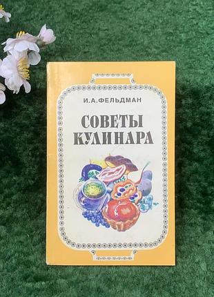 Книга практическое кулинарное руководство «порадуй кулинара» и. а. фельдман, киев, 1993 (н8265)