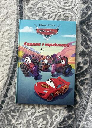 Дитяча книга казки disney pixar тачки: стрибок і трактори (українська, тверда палітурка)