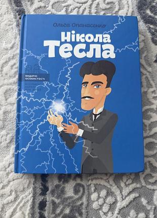 Наукові науково-популярні ольга опанасенко нікола тесла (українська, тверда)