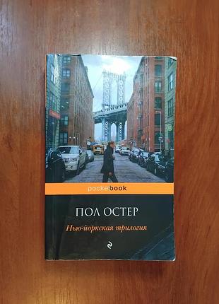 Остер пол - нью-йоркская трилогия