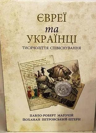 Магочьей п-р.ски и украинцы: тысячелетия сосуществования – ужгород : вид-во в. падкая, 2018. –ix,