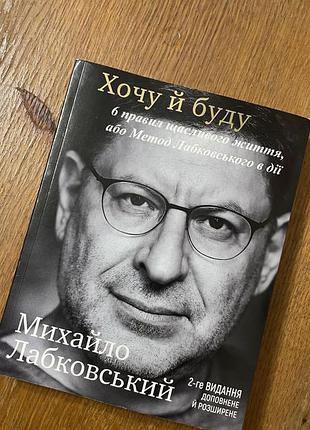 Книга хочу й буду лабковський