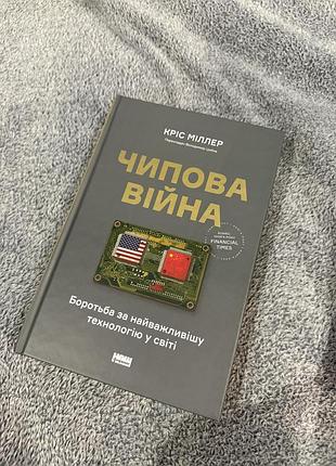 Книга «чипова війна» кріс міллер