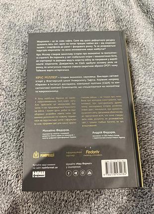 Книга «чипова війна» кріс міллер 3