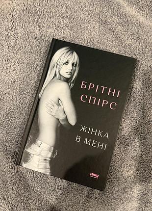 Книга «жінка в мені» брітні спірс