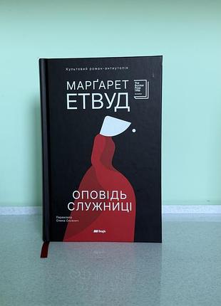 Книга «оповідь служниці» марґарет етвуд