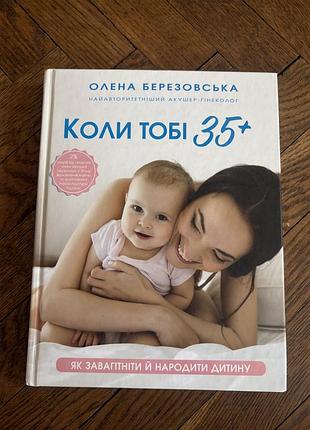 Олена березовська коли тобі 35+ про вагітність жіноче здоровья