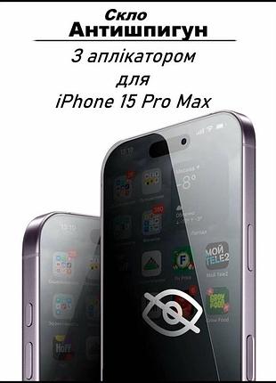 Защитное стекло антишпион для iphone 15 pro max i захисне скло антишпигун айфон 15 про макс