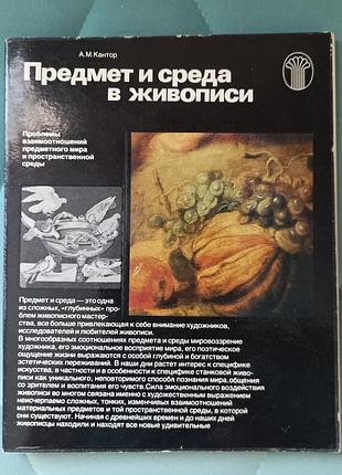 А. м. кантор "предмет и среда в живописи"