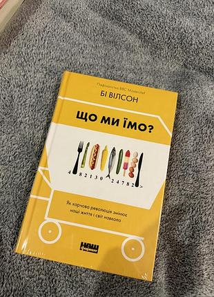 Нова книга «що ми їмо?»