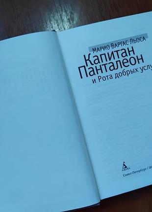 Марио варгас льоса - капитан панталеон 4