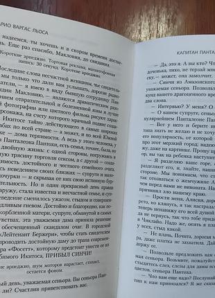 Марио варгас льоса - капитан панталеон 7