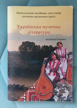 Українська музична література