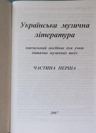 Украинская музыкальная литература 2