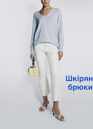 Шкіряні брюки білі frame на підкладці шкіряні штани