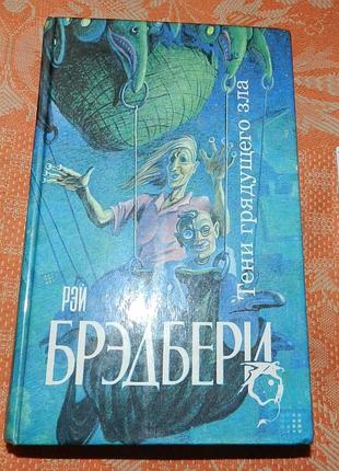 Рэй брэдбери. «…и духов зла явилась рать» ("надвигается беда")