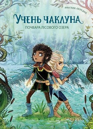 Ангельница колдуна. почвара лесного озера. книга 2. - анна таубе. - 978-617-8287-67-2
