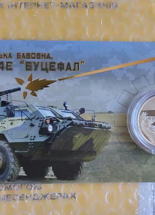 Монета нбу новая буцефал бтр -4е в сувенирной упаковке