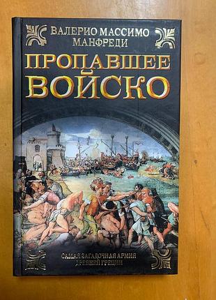 Манфреди в. " пропавшее войско "