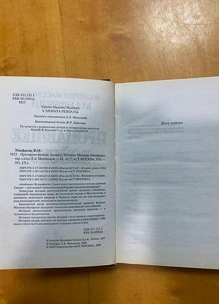 Манфреди в. " пропавшее войско " 2