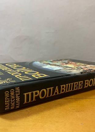 Манфреди в. " пропавшее войско " 7