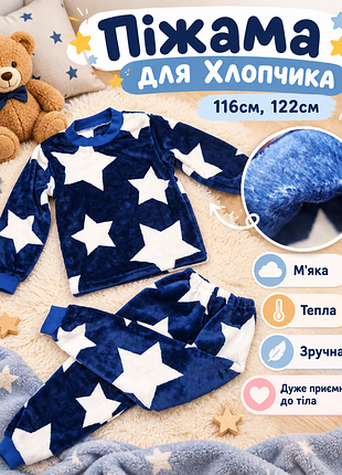 Піжама для хлопчика! тепла
