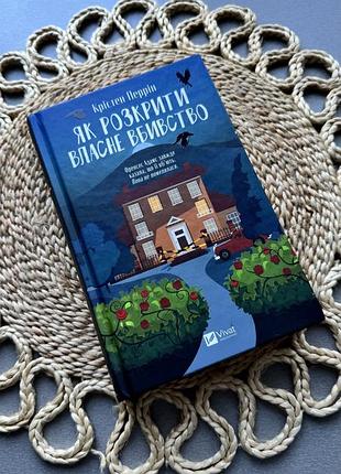 Книга «як розкрити власне вбивство» авторки крістен перрін, видавництво «vivat».  ✨ деталі: • тверда обкладинка автор крістен перрін .