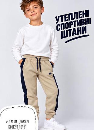 Теплі спортивні штани 6-7 років