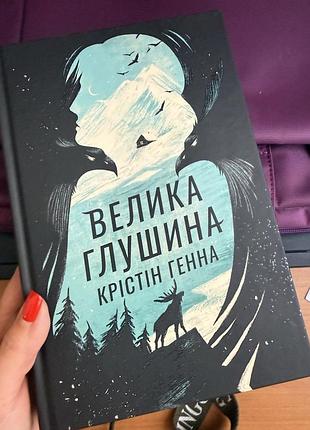Велика глушина. крістін генна