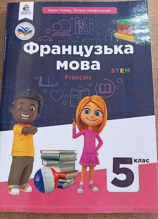 Французська мова 5 клас чумак 2022 р