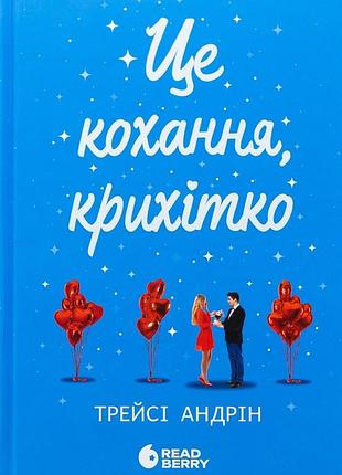 Книга це кохання крихітко трейсі андрін