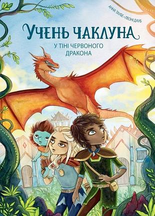 Ангельница колдуна. в тени красного дракона. книга 3. - анна таубе. - 978-617-8287-68-9
