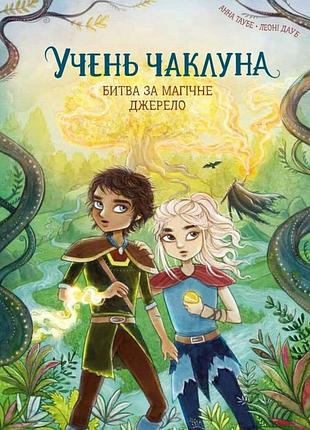 Ангельский колдун. битва за магический источник. книга 4. - анна таубе. - 978-617-8287-69-6