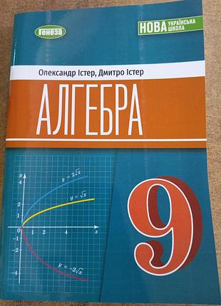 Алгебра 9 істер 2026 р