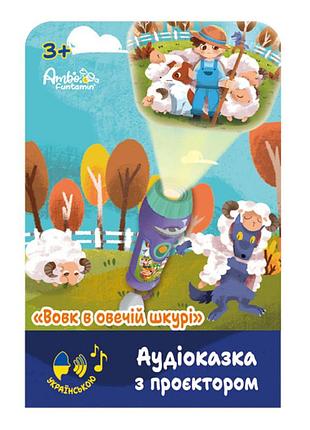 Дитячі казки ambo funtamin вовк в овечій шкурі (українська)