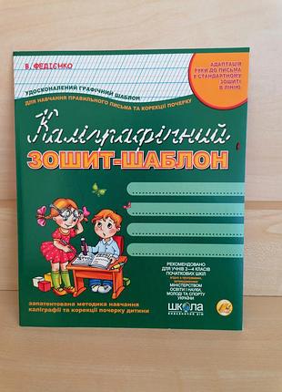 Зошит каліграфічний. 4шт.