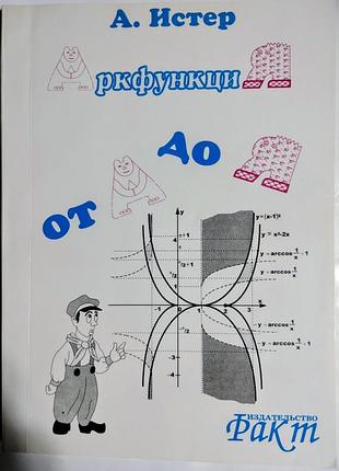 Книга «аркфункція від А до я». а. с. істер (1998) рідкість! наклад 1000