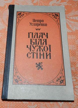 Петро угляренко. плач біля чужої стіни