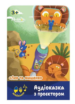 Дитяча аудіоказка з проєктором ambo funtamin лев та мишеня українською