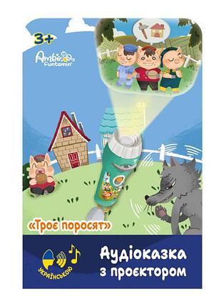Дитячі казки ambo funtamin троє поросят з проєктором