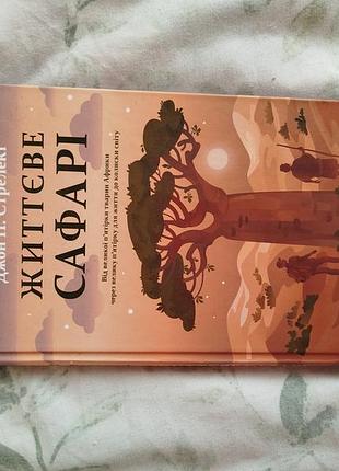 Жизненный сафари» джона п. стрелеки-это вдохновляющая история о поиске собственного пути, смелость меняться и умение замечать то, что действительно им