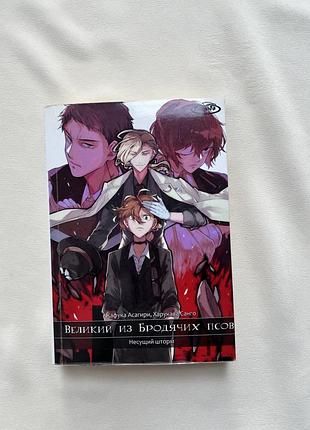 «великий із бродячих псів. том 7: несучий шторм» (bungou stray dogs: storm bringer) за авторством кафуки асагірі з ілюстраціями харюкави санго